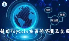 全面解析TopCoin交易所下载及使用指南