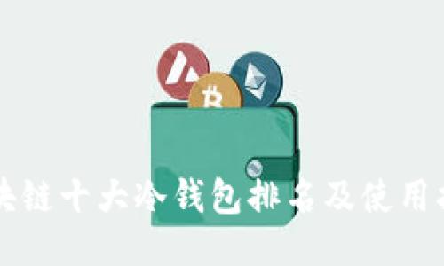 区块链十大冷钱包排名及使用指南