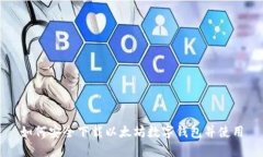 如何安全下载以太坊数字钱包并使用