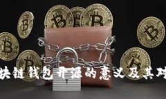 深入了解区块链钱包开源的意义及其对用户的影