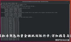 如何将虚拟币钱包的资金提现到银行卡：详细指