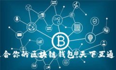 如何选择适合你的区块链钱包：天下互通的咨询