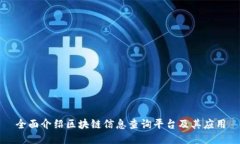 全面介绍区块链信息查询平台及其应用