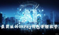 : 如何下载最新版的OKPay钱包并轻松管理您的资金