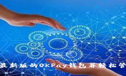 : 如何下载最新版的OKPay钱包并轻松管理您的资金