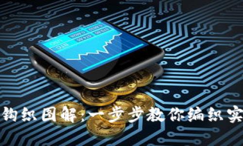 加密针法零钱包的钩织图解：一步步教你编织实用又美丽的零钱包