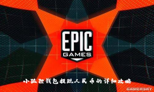 小狐狸钱包提现人民币的详细攻略
