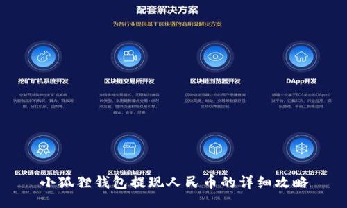 小狐狸钱包提现人民币的详细攻略