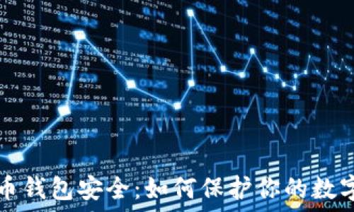   
虚拟币钱包安全：如何保护你的数字资产