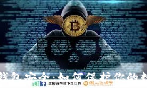   
虚拟币钱包安全：如何保护你的数字资产