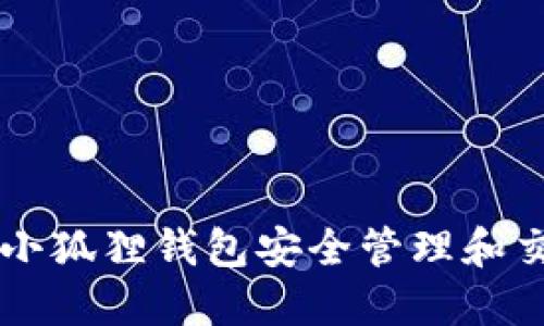 如何利用小狐狸钱包安全管理和交易比特币
