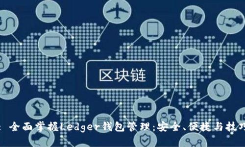 : 全面掌握Ledger钱包管理：安全、便捷与技巧