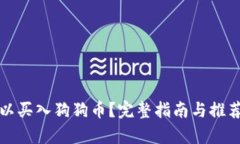 在哪里可以买入狗狗币？完整指南与推荐平台分