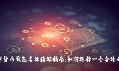  : 数字货币钱包名称填写指南：如何选择一个合适的名称？