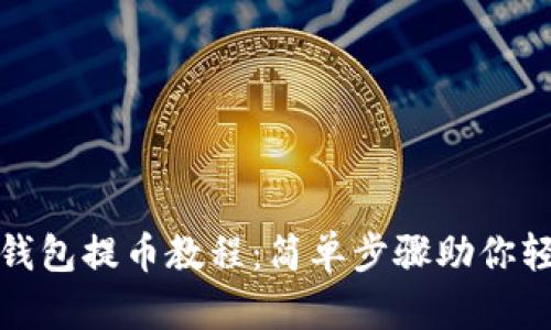 小狐狸钱包提币教程：简单步骤助你轻松操作