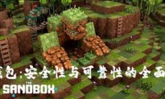 IM钱包：安全性与可靠性的全面解析