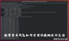 数字货币钱包如何方便快捷地进行充值