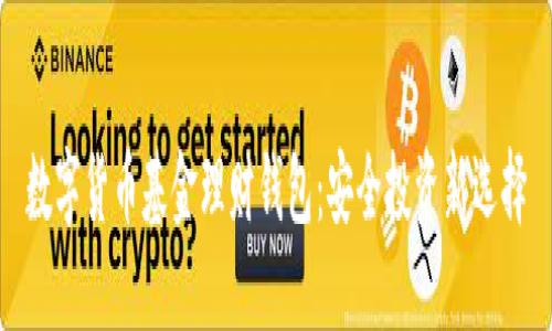 数字货币基金理财钱包：安全投资新选择