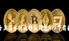 安全且简单的比特派钱包APP下载指南