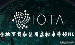 如何安全地下载和使用虚拟币牛顿NEW钱包？