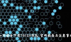 如何安全下载TRC20钱包：官网指南与注意事项