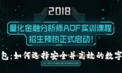 冷钱包与热钱包：如何选择安全并高效的数字资