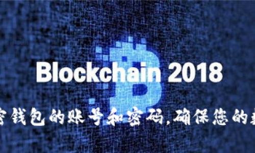 有效管理加密钱包的账号和密码，确保您的数字资产安全