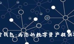 详解加密钱包：为您的数字资产提供安全保障