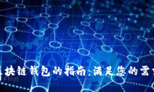 选择最佳区块链钱包的指南：满足您的需求与安全性