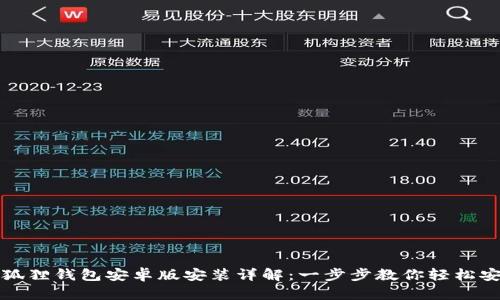 小狐狸钱包安卓版安装详解：一步步教你轻松安装