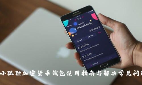  小狐狸加密货币钱包使用指南与解决常见问题