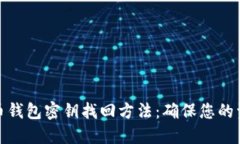 数字货币钱包密钥找回方法：确保您的资产安全