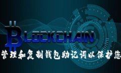 如何安全地管理和复制钱包助记词以保护您的数