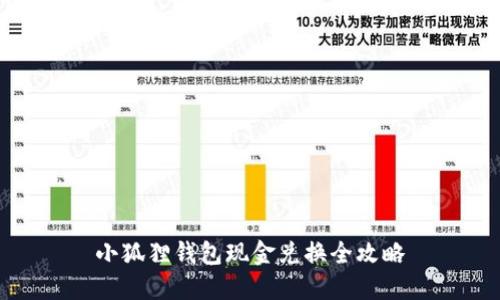 小狐狸钱包现金兑换全攻略