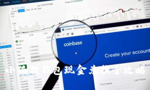小狐狸钱包现金兑换全攻略