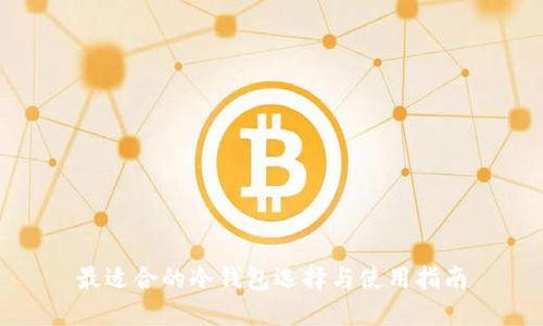 最适合的冷钱包选择与使用指南