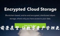 数字货币钱包前景展望：让数字资产管理更加便