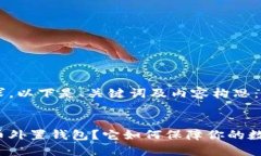 根据您的要求，以下是、关键词及内容构思：什