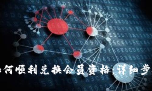小狐狸钱包如何顺利兑换会员资格：详细步骤与注意事项