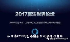 如何在ETH钱包中安全高效地进行转账