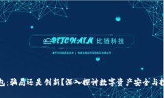 库神钱包：骗局还是创新？深入探讨数字资产安