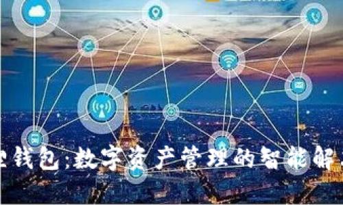小狐狸钱包：数字资产管理的智能解决方案