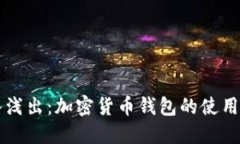 深入浅出：加密货币钱包的使用指南