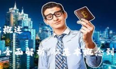 示例内容概述区块链的全面解析：从基本概念到