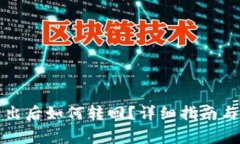 小狐狸钱包转出后如何转回？详细指南与常见问