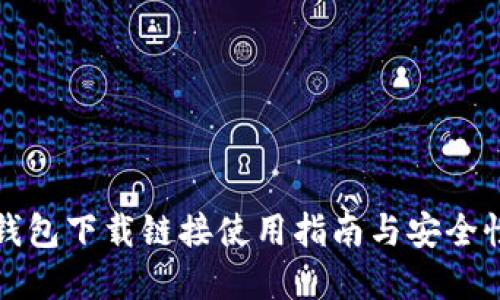 小狐钱包下载链接使用指南与安全性详解