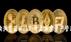 区块链查询浏览器Web3：开启加密资产管理的新纪