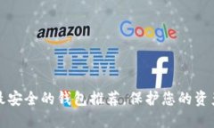 十大最安全的钱包推荐，保护您的资产安全