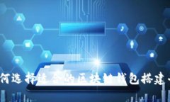 : 如何选择适合的区块链钱包搭建平台？