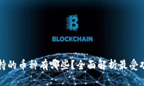 小狐狸钱包支持的币种有哪些？全面解析最受欢迎的数字资产